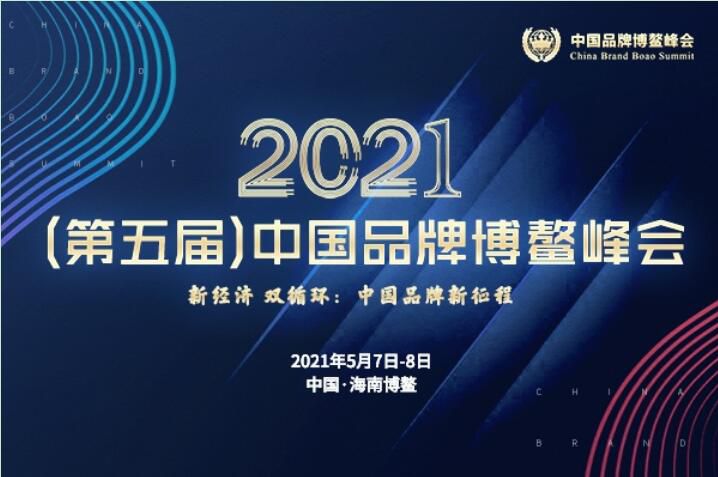 2021（第五届）中国品牌博鳌峰会闭幕，，，安阳万庄斩获两大奖项